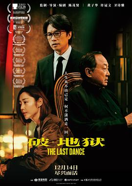 破·地狱 (2024)丨8.4分)丨黄子华 / 许冠文主演丨香港电影金像奖 最佳电影(提名)-58创客网