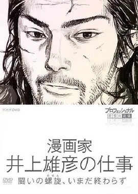 Professional 行家本色漫画家井上雄彦的工作 (2010)丨9.1分丨高分纪录片推荐 日语中字-58创客网