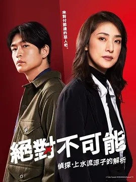 绝对不可能 ～侦探・上水流凉子的解析～(2023)丨6.4分丨天海祐希主演悬疑剧集 全11集 日语中字-58创客网