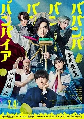 嘻嘻嘻嘻吸血鬼 (2025)丨吉泽亮/板垣李光人/原菜乃华主演喜剧片 日语中字-58创客网