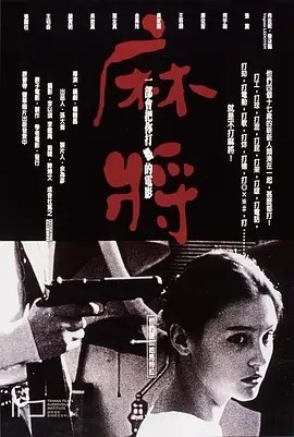 麻将 (1996)丨8.7分丨杨德昌执导 张震主演作品 已出修复版 内嵌中字-58创客网