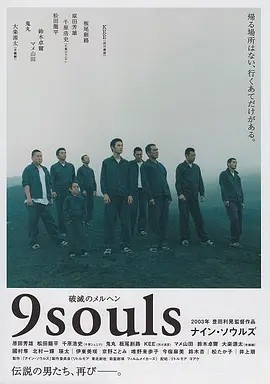 逃狱9人组 (2003)丨7.8分丨松田龙平主演电影 日语中字-58创客网