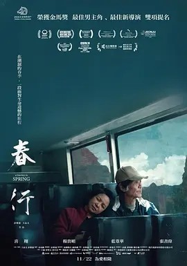 台影 | 春行 (2023)丨7.1分丨圣塞巴斯蒂安国际电影节 主竞赛单元 金贝壳奖(提名)-58创客网