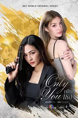 泰剧丨只有你 (2025) 丨又名: 仅此而你-58创客网