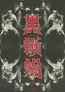 黑蜥蜴 (1968)丨7.2分丨深作欣二导演作品 日语中字-58创客网