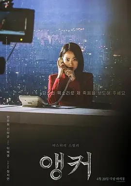韩影丨主播 앵커 (2022)丨6.2分丨 悬疑 / 惊悚丨 韩国电影青龙奖 最佳女主角(提名-58创客网