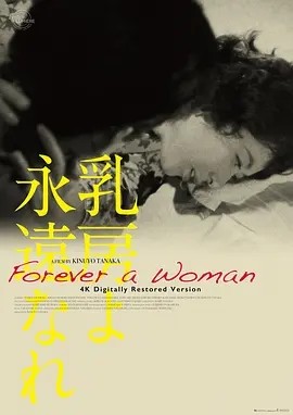 永恒的乳房 乳房よ永遠なれ (1955)丨8.1分丨田中绢代导演首作 日语中字-58创客网