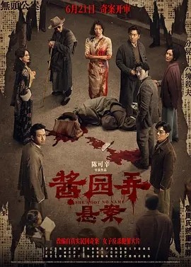 酱园弄·悬案 (2024)丨5.7分-58创客网