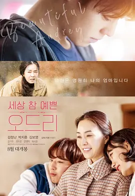 韩影丨奥黛丽 세상 참 예쁜 오드리 (2024)-58创客网