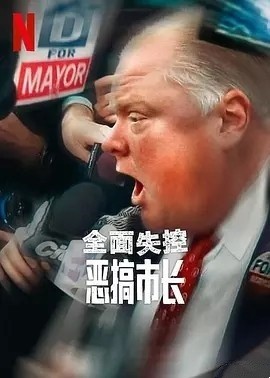 纪录片丨全面失控：恶搞市长 第一季 (2025)-58创客网