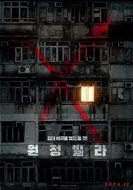 韩影丨远征别墅 원정빌라 (2024)丨5.0分-58创客网