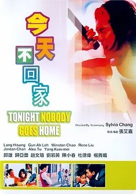 今天不回家 (1996)丨7.7分丨张艾嘉导演作品 国语中字 台北金马影展 金马奖提名-58创客网
