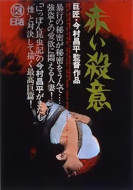 赤色杀机 (1964)丨8.1分丨今村昌平导演作品 日语中字-58创客网