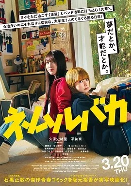 睡觉的笨蛋 (2025)丨7.6分丨久保史绪里/平祐奈主演 日语中字-58创客