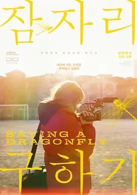 拯救蜻蜓 (2022)丨7.9分丨全州电影节评审团大奖提名 已出韩语英字-58创客