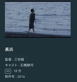 长滨 (2016)丨6.9分丨三宅唱执导 石桥静河主演 无对白短片-58创客