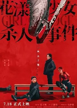 花漾少女杀人事件 (2025)丨7.4分丨主演: 张子枫 / 丁湘源 / 马伊琍丨戛纳电影节提名-58创客
