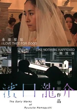 永远爱着你 (2009)丨7.3分丨滨口龙介导演作品 日语中字-58创客