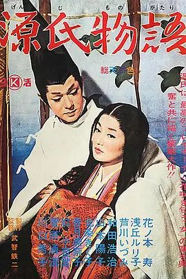 源氏物语 (1966)丨7.4分丨改编自同名经典高分原著 浅丘琉璃子主演电影 1966版 日语中-58创客