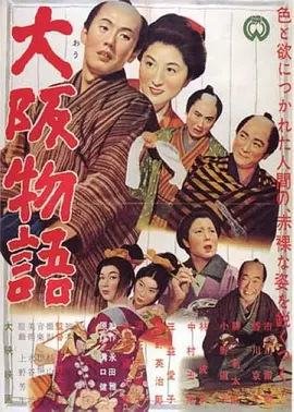 大阪物语 (1957)丨7.4分丨香川京子/市川雷藏主演 吉村公三郎作品 日语中字-58创客