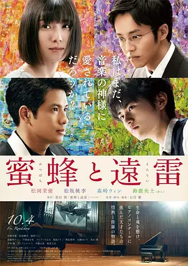 蜜蜂与远雷 (2019)丨6.6分丨松冈茉优/松坂桃李/森崎温//铃鹿央士主演 改编自同名原著 日语中字-58创客