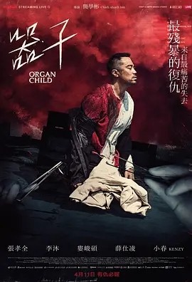台影丨器子 (2025)丨主演: 张孝全 / 李沐-58创客