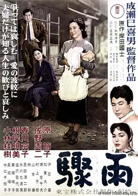骤雨 (1956)丨8.0分丨成濑巳喜男执导 原节子主演-58创客