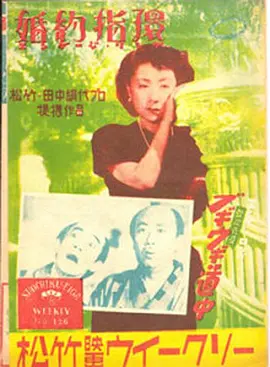 婚约指环 (1950)丨7.5分丨三船敏郎/田中绢代主演 木下惠介导演作品 日语中字-58创客