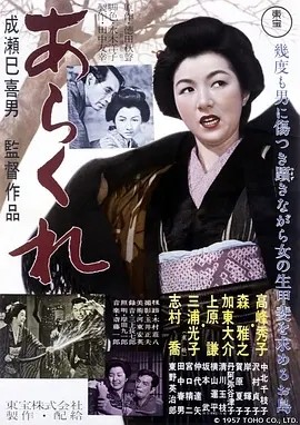 野性的女人 (1957)丨8.3分丨成濑巳喜男执导 高峰秀子主演 日语中字-58创客