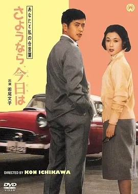 我们俩的暗号：再见、你好 (1959)丨市川昆执导 若尾文子主演 日语中字-58创客