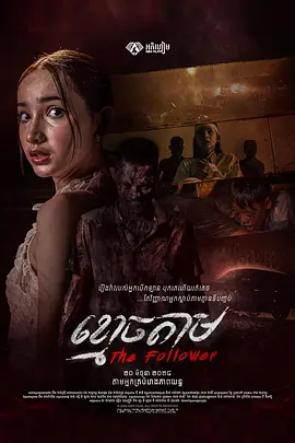 柬影丨跟尸 The Follower (2024)丨类型: 恐怖-58创客