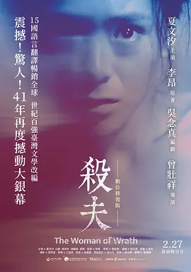 杀夫 (1984)丨6.9分 杀夫 (1984)丨6.9分丨改编自李昂同名原著 夏文汐主演电影 修复版中字-58创客