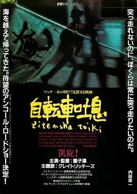 自行车叹息 (1990)丨6.8分丨园子温导演作品 日语中字-58创客