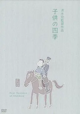 童年的四季 春夏之卷 (1939)丨8.4分丨清水宏导演高分作品-58创客