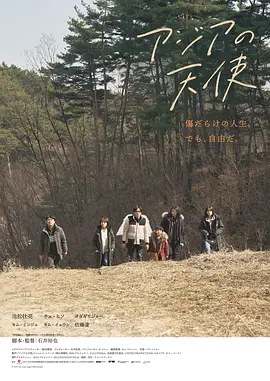 亚细亚的天使 (2021)丨6.1分丨池松壮亮/小田切让/崔嬉序/金敏载主演 石井裕也导演作品-58创客