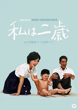 我两岁 (1962)丨7.8分丨市川昆导演作品 日语中字-58创客