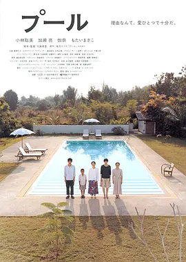 游泳池 (2009)丨7.4分丨小林聪美/加濑亮主演电影 日语中字-58创客