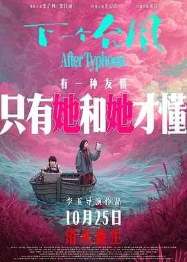 下一个台风 (2025)丨7.1分丨主演: 张子枫 / 张伟丽 / 李心洁 / 姚晨-58创客