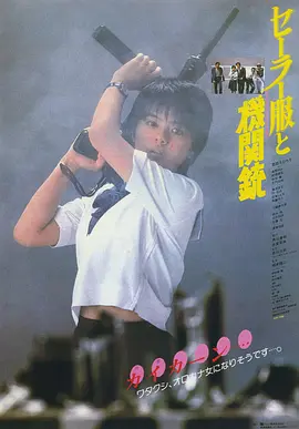 水手服与机关枪 (1981)丨7.2分丨相米慎二执导 药师丸博子主演-58创客