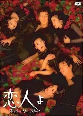 恋人啊 (1995)丨8.3分丨铃木保奈美主演剧集 全10集-58创客