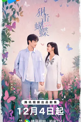 国剧丨狙击蝴蝶 (2025)丨主演: 陈妍希 / 周柯宇 / 刘芮麟-58创客