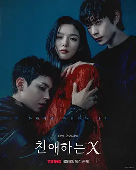 韩剧丨亲爱的X (2025)丨主演: 金裕贞 / 金永大 / 金道勋-58创客