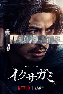 日剧丨武士生死斗 (2025)丨全6集丨主演: 冈田准一 / 藤崎由美亚丨又名: 武神-58创客