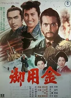 御用金 (1969)丨7.6分丨仲代达矢主演 五社英雄导演作品-58创客