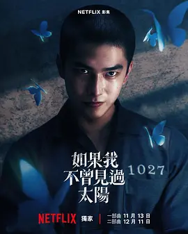 台剧丨如果我不曾见过太阳 (2025)丨全10集丨曾敬骅 / 李沐 / 程予希丨又名: 如果我不曾见过太阳 一部曲 /-58创客