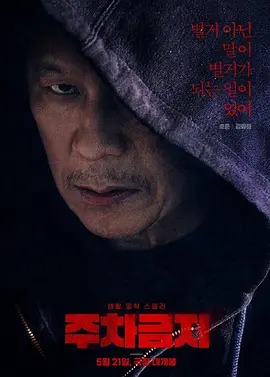 韩影丨禁止停车 (2025)丨4.7分丨类型: 剧情 / 悬疑 / 犯罪-58创客