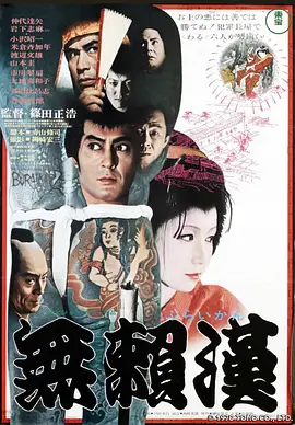 无赖汉 (1970)丨6.8分丨仲代达矢/岩下志麻主演电影 筱田正浩导演作品-58创客