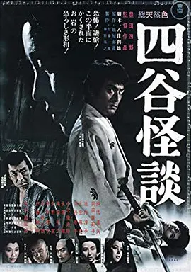 四谷怪谈 (1965)丨6.7分丨仲代达矢/冈田茉莉子主演 丰田四郎导演作品-58创客