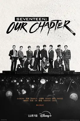 韩剧丨SEVENTEEN: Our Chapter (2025)丨纪录片-58创客