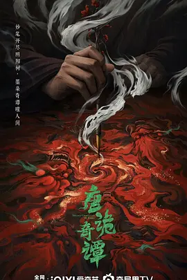 国剧丨唐诡奇谭 (2025)丨又名: 唐朝诡事录4-58创客